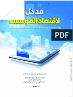 كتاب اقتصاد المؤسسة PDF
