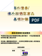 【海外債券&境外結構型商品】基礎知識 PDF