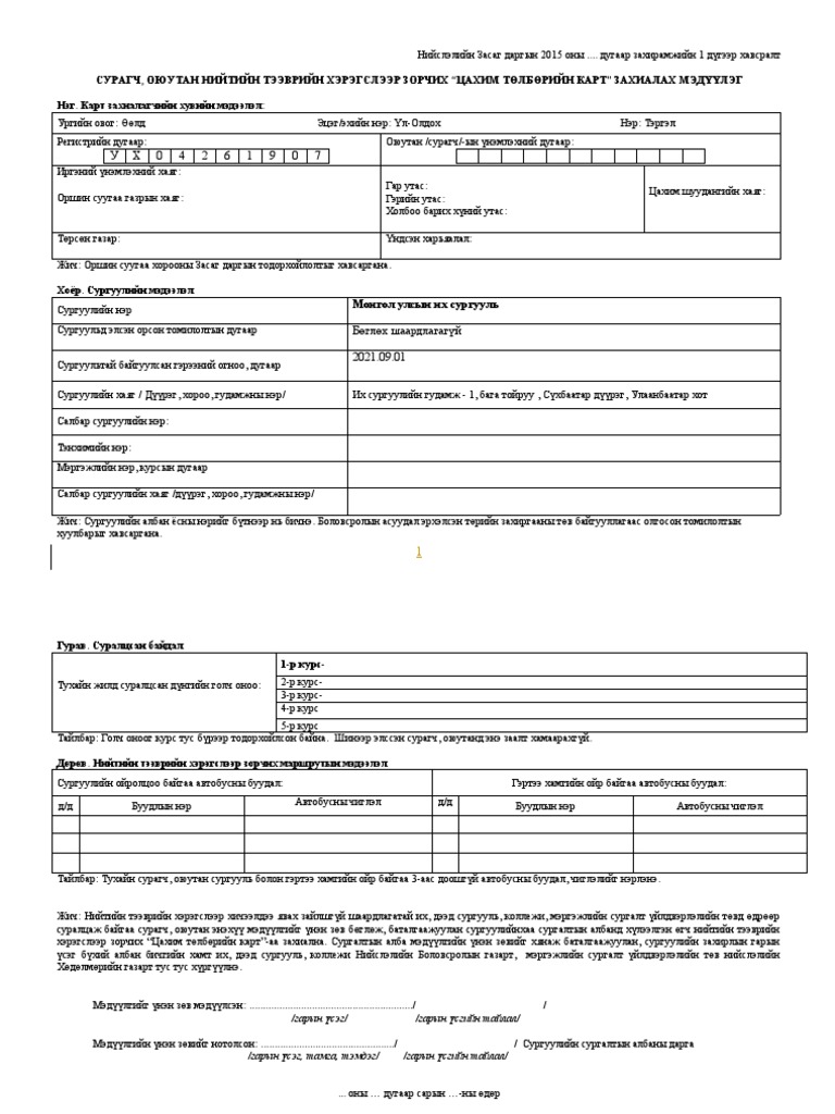 Мэдүүлгийн маягт 2021 | PDF