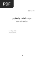 مواقف العلماء والمفكرين من الشيعة