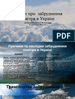 Проект про забруднення повітря в Україні321