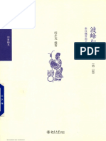 波峰与波谷 - 秦汉魏晋南北朝的政治文明 PDF