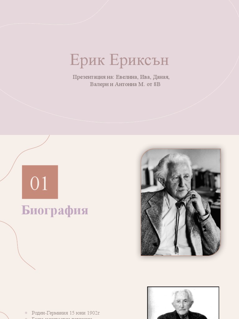 Ерик Ериксън | PDF