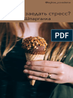 Как не заедать стресс PDF