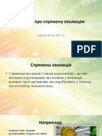 Поняття про спряжену еволюцію Царюк Єгор КМ-12