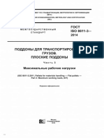 ГОСТ ISO 8611-3-2014 Поддоны для транспортирования грузов. Плоские поддоны - Часть 3 - Максимальные рабочие нагрузки - ISO 8611-3-2011 PDF