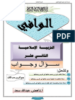 تلخيص شامل وكامل في التربية الاسلامية - توجيهي PDF