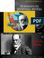 Психоаналіз Фрейда