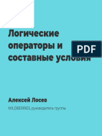 5.1 Логические операторы PDF
