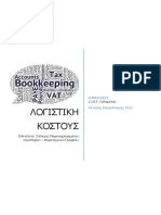 Λογιστική Κόστους final PDF