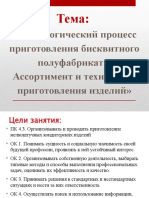 «Технологический процесс приготовления бисквитного полуфабриката. Ассортимент и технология приготовления изделий»