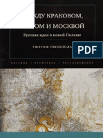 Между Краковом Римом и Москвой PDF