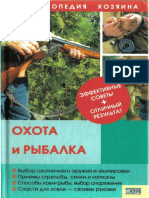 Энциклопедия хозяина - Охота и рыбалка PDF