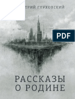 Glukhovsky Rasskazy O Rodine 2010 Izd - Ru PDF