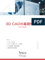 3D_CADの基礎知識3_スケッチとは.pdf