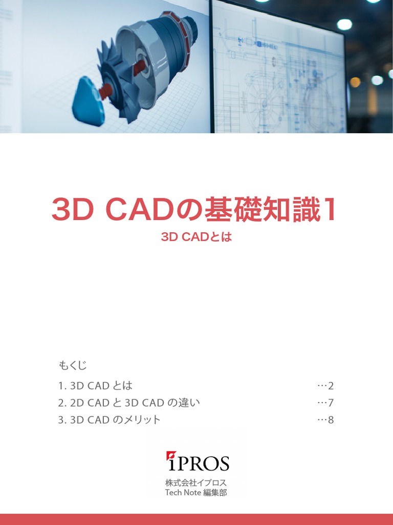3D_CADの基礎知識1__3D_CADとは.pdf | PDF
