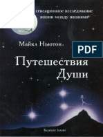 Путешествие Души. Майкл Ньютон PDF