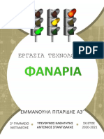 Εργασία Τεχνολογίας - Φανάρια