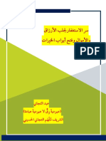 سر الاستغفارلجلب الأرزاق والأموال وفتح أبواب الخيرات PDF