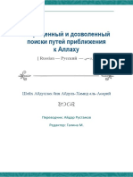 Запрещенный и дозволенный поиски путей приближения к Аллаху