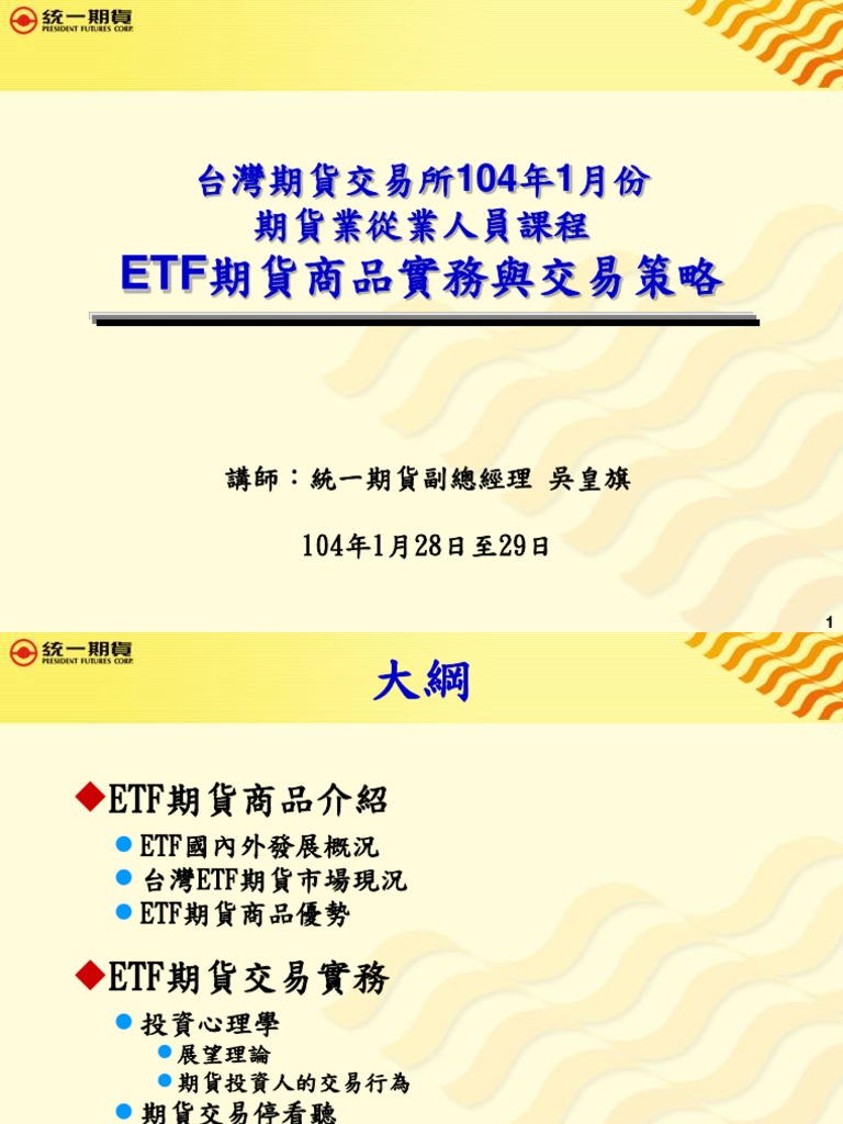 104年1月份從業人員課程ETF期貨交易策略與實務PDF | PDF
