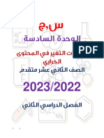 اجابة الوحدة السادسة 2022-2023 PDF