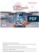 Интеграция_омиксных_технологий_в_медицинскую_практику с ЭПМ (1).pdf
