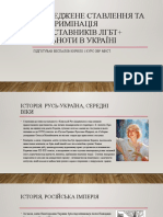 Упереджене ставлення та дискримінація представників ЛГБТ+ СПІЛЬНОТИ