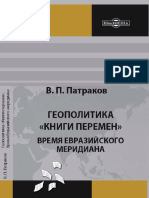 Patrakov Vladimir Pietrovich - Gieopolitikia Knigi Pieriemien