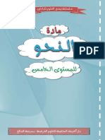 مادة النحو - للمستوى الخامس5 PDF