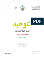 كتاب التوحيد للصف أول الابتدائي (النشاط)