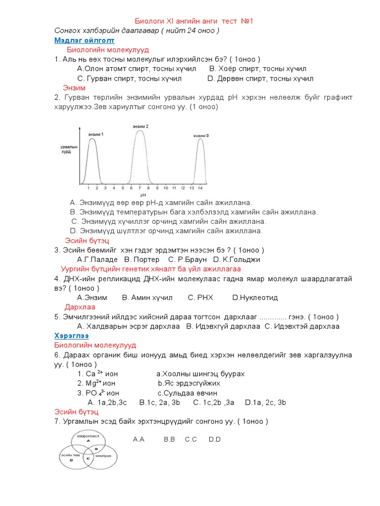 11bio 1 1 тест даалгавар | PDF