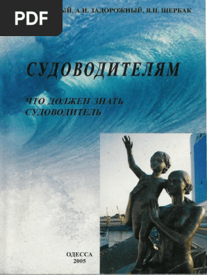 4 СУДОВОДИТЕЛЯМ Что Должен Знать Судоводитель.Pdf | PDF