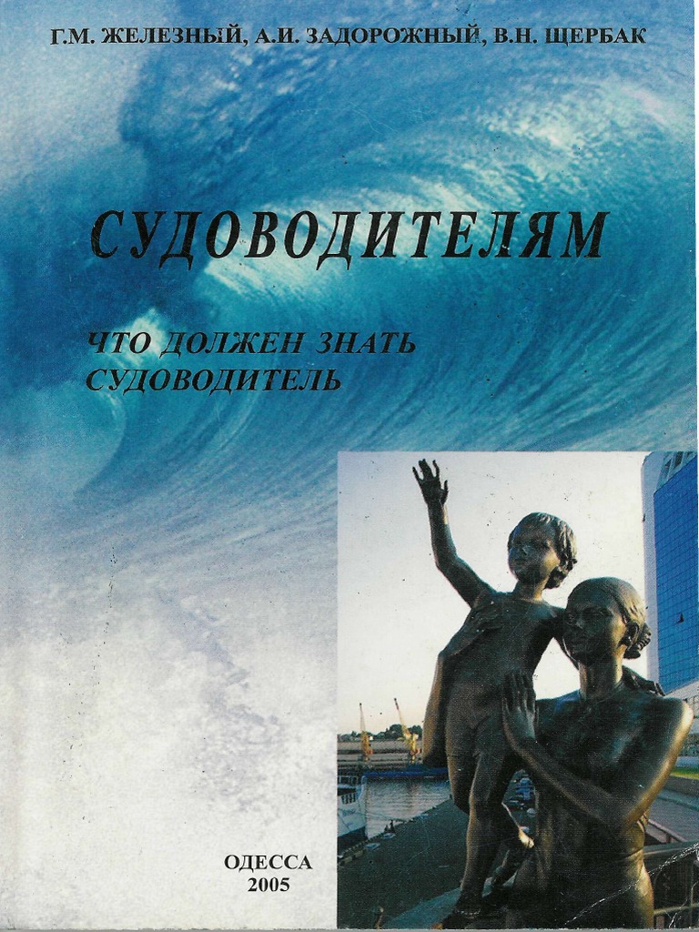 4 СУДОВОДИТЕЛЯМ Что Должен Знать Судоводитель.Pdf | PDF