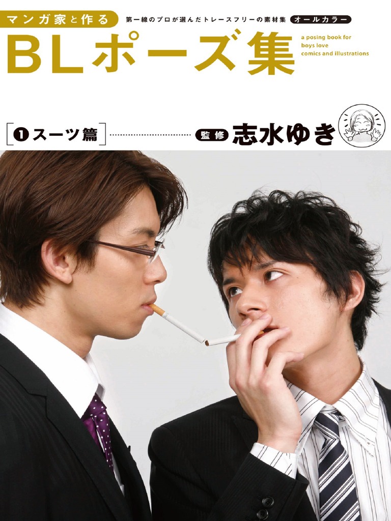 マンガ家と作るBLポーズ集（1） スーツ篇 | PDF