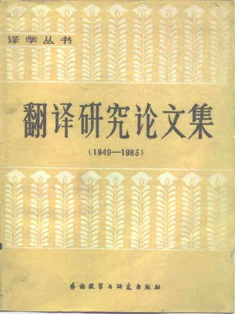 翻译研究论文集(1949 1983) ) 【万卷PDF书城】 PDF | PDF