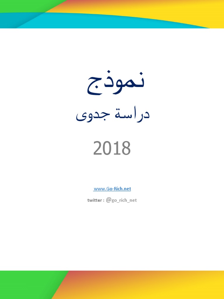 نموذج دراسة جدوى جاهزة | PDF