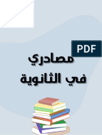 مصادر الثانوية PDF