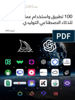 100 تطبيق واستخدام عملي للذكاء الاصطناعي التوليدي