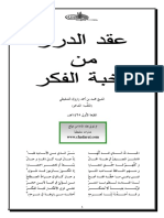 hadeeth2854 عقد الدرر من نخبة الفكر للشاعر الشنقيطي PDF