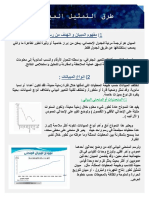 طرق التمثيل المبياني PDF