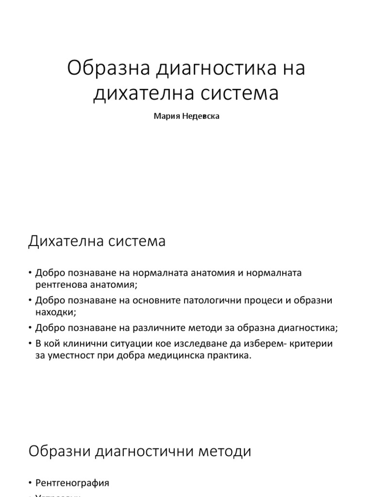 Дихателна система PDF | PDF