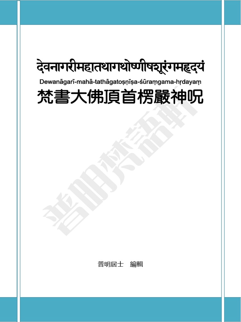 流通版楞严咒 梵汉对照 | PDF