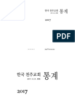 한국천주교회통계 2017