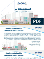 المصانع في منطقة عسير -بوابة عسير الاقتصادية PDF