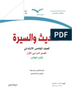 كتاب الحديث والسيرة الصف الخامس الابتدائي المقررة بالمدارس السعودية