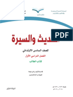 كتاب الحديث والسيرة الصف السادس الابتدائي المقررة بالمدارس السعودية