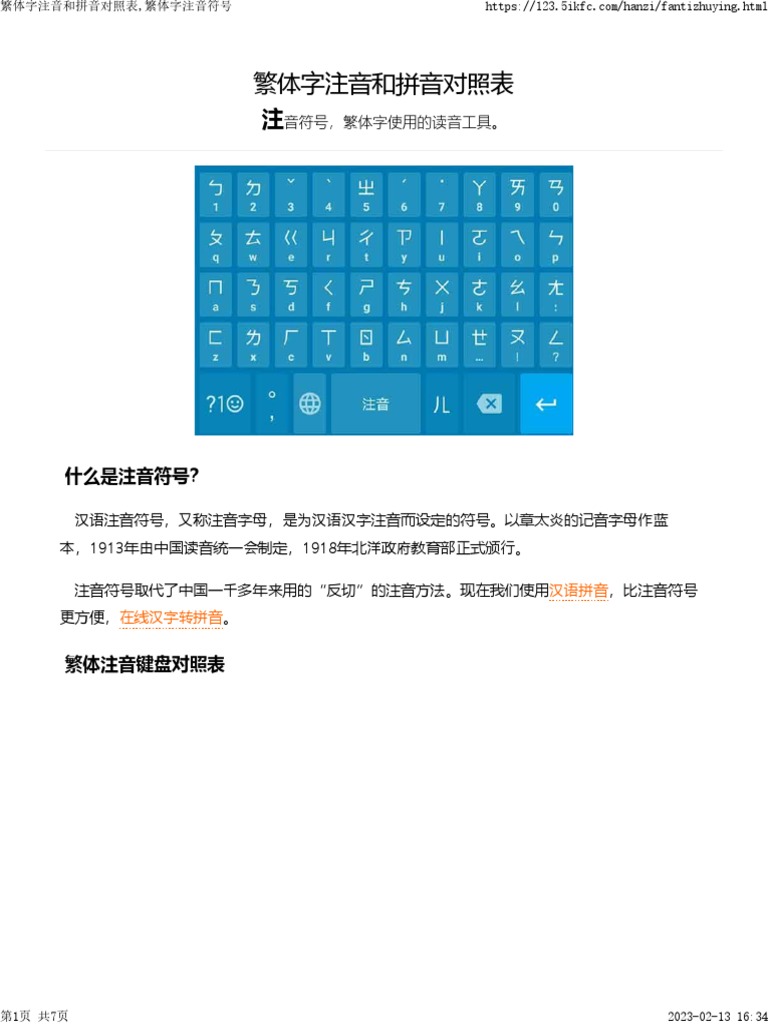 繁体字注音和拼音对照表,繁体字注音符号 PDF | PDF