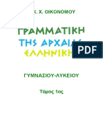 γραμματικη αρχαια ελληνικα PDF