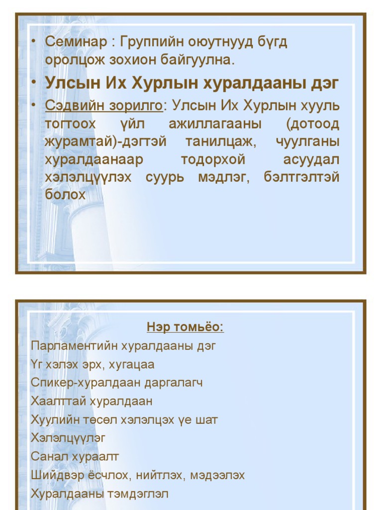 УИХ-ын дэг | PDF